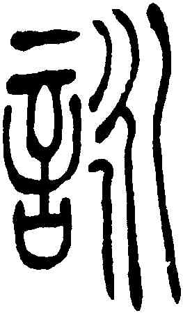 詠,吳讓之,書法字典